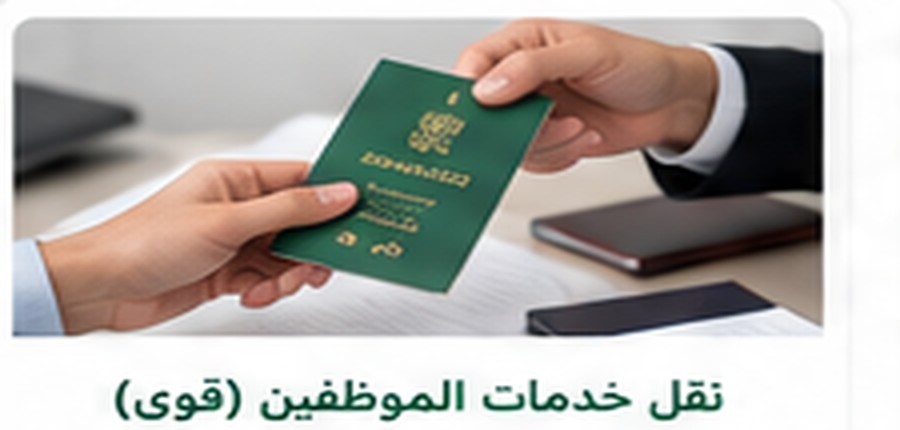 نقل خدمات الموظفين