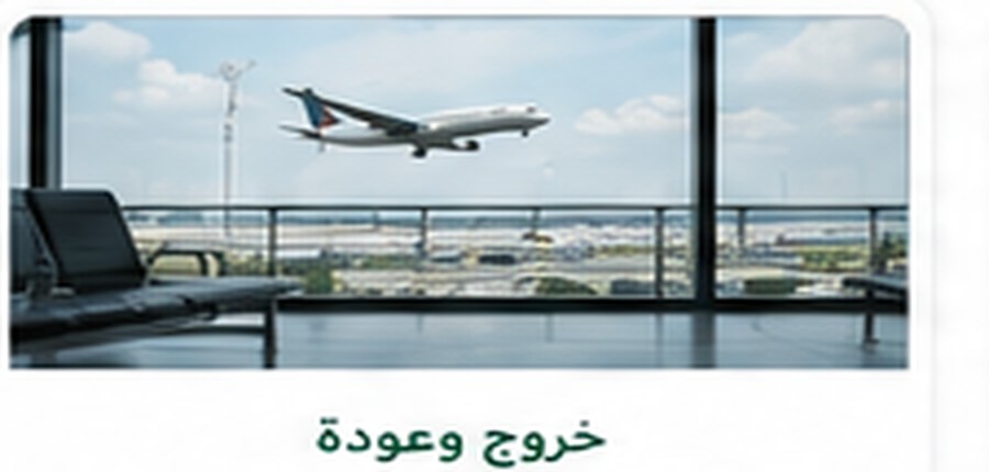الخروج والعودة والنهائي
