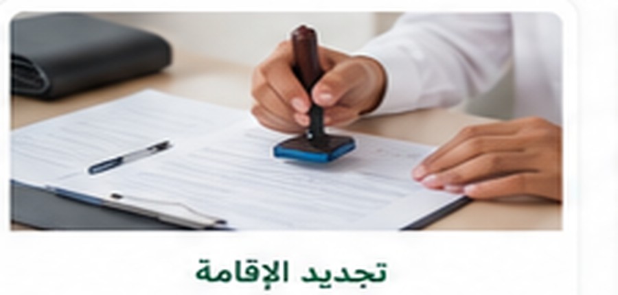 الإقامة وتجديدها