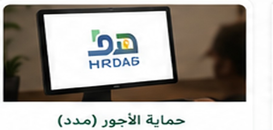 مدد وحماية الأجور