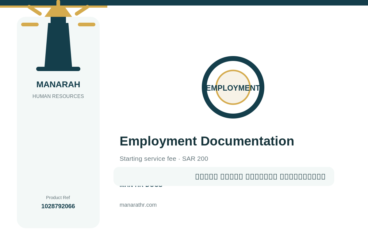 تجهيز أوراق التوظيف والاستقدام